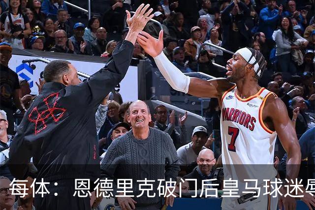 每体：恩德里克破门后皇马球迷辱骂巴萨，可见破防程度之严重