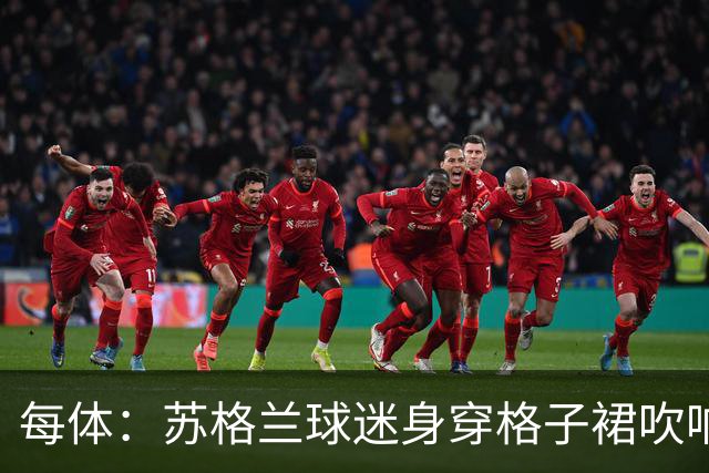 每体：苏格兰球迷身穿格子裙吹响风笛，占据了波士顿的众多酒吧