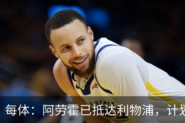 每体：阿劳霍已抵达利物浦，计划今天完成体检并和红军签约