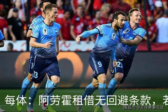 每体：阿劳霍租借无回避条款，若巴萨利物浦欧冠相遇 他可以出场