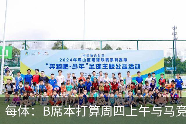每体：B席本打算周四上午与马竞签约，穆帅的提议迅速打动了他