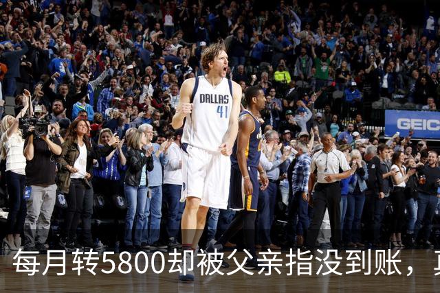 每月转5800却被父亲指没到账，真相疑云重重