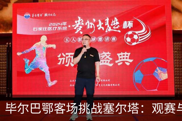 毕尔巴鄂客场挑战塞尔塔：观赛与伤情速览