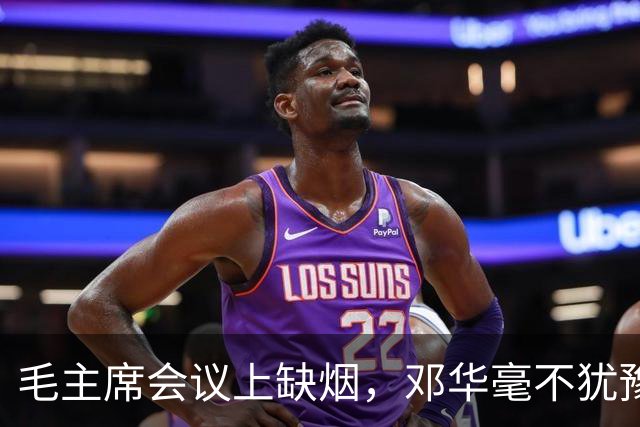 毛主席会议上缺烟，邓华毫不犹豫分享香烟