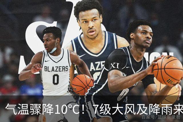 气温骤降10℃！7级大风及降雨来袭，湖北天气即将变化
