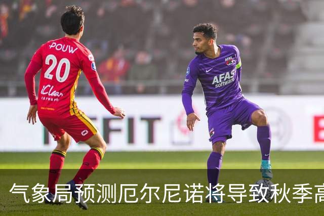 气象局预测厄尔尼诺将导致秋季高温降水异常