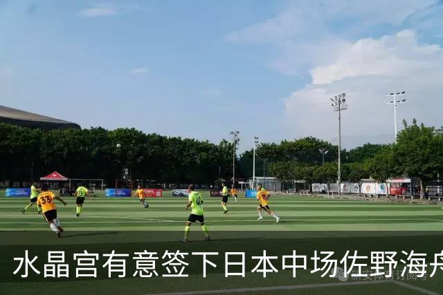 水晶宫有意签下日本中场佐野海舟，预计转会费3000万镑