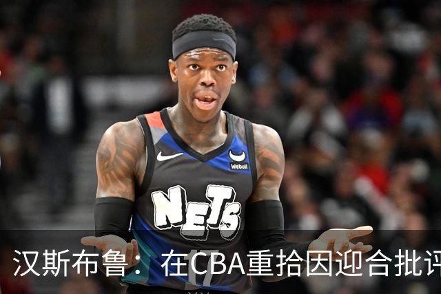 汉斯布鲁：在CBA重拾因迎合批评而失去的热情
