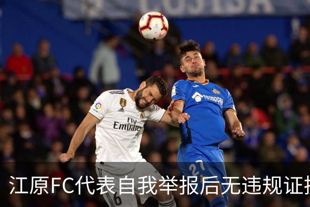 江原FC代表自我举报后无违规证据，被调查7个月无果