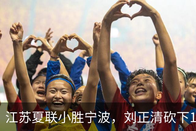 江苏夏联小胜宁波，刘正清砍下15分