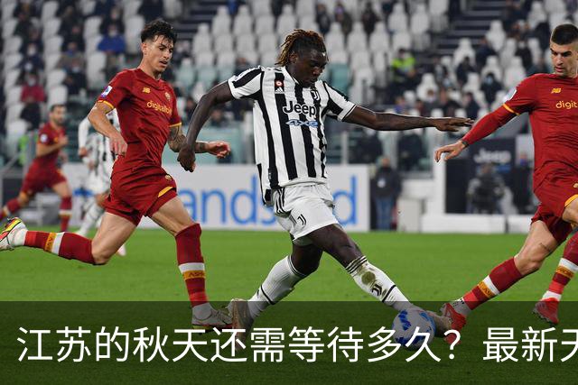 江苏的秋天还需等待多久？最新天气预测