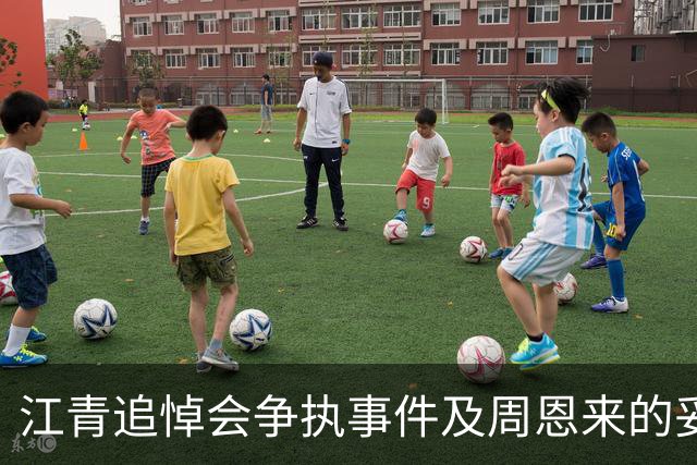 江青追悼会争执事件及周恩来的妥善处理