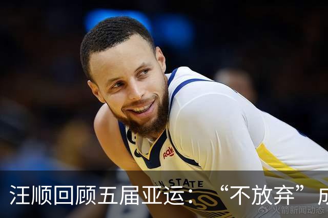 汪顺回顾五届亚运：“不放弃”成就游泳人生