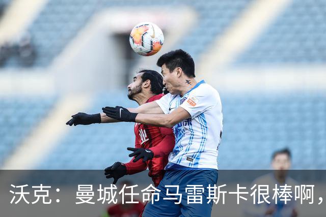 沃克：曼城任命马雷斯卡很棒啊，但是接班瓜迪奥拉不会容易