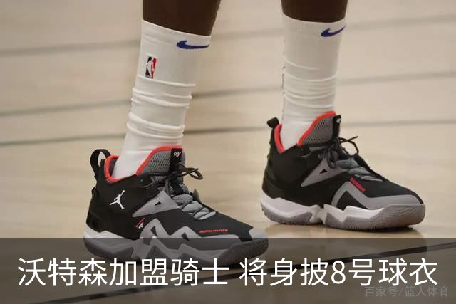 沃特森加盟骑士 将身披8号球衣
