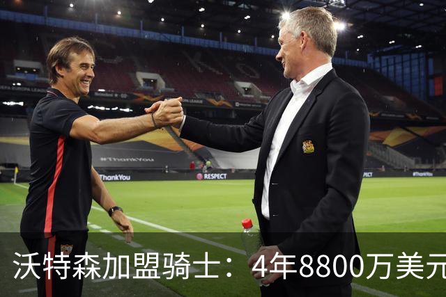 沃特森加盟骑士：4年8800万美元含球员选项