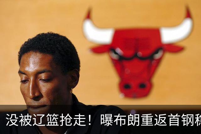 没被辽篮抢走！曝布朗重返首钢稳了，联手周琦赵睿，李楠野心不小