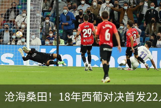 沧海桑田！18年西葡对决首发22人仅剩C罗等3人仍征战，西班牙0人