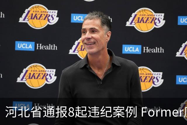 河北省通报8起违纪案例 Former廊坊市长杨燕伟在列