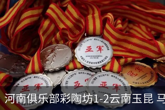 河南俱乐部彩陶坊1-2云南玉昆 马拉尼昂首秀