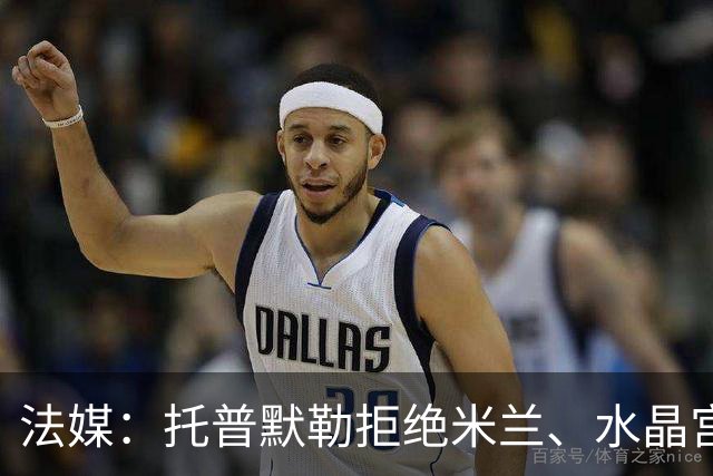 法媒：托普默勒拒绝米兰、水晶宫等队选择朗斯 签约2年下周官宣