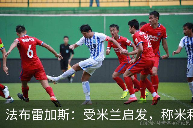 法布雷加斯：受米兰启发，称米利亚在西班牙被低估