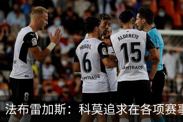 法布雷加斯：科莫追求在各项赛事中竞争的决心