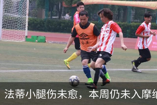 法蒂小腿伤未愈，本周仍未入摩纳哥战名单