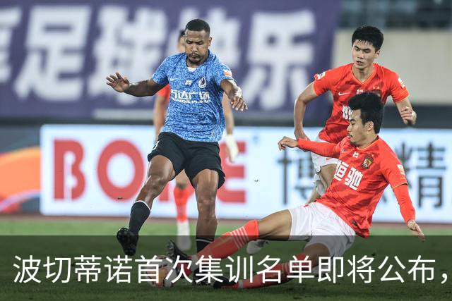 波切蒂诺首次集训名单即将公布，年轻门将科亨或迎机会