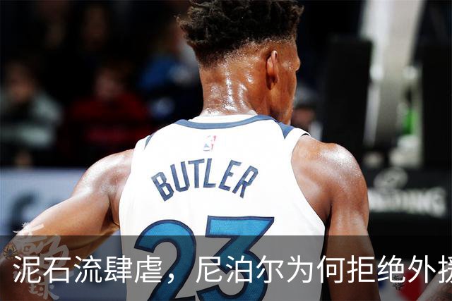泥石流肆虐，尼泊尔为何拒绝外援？