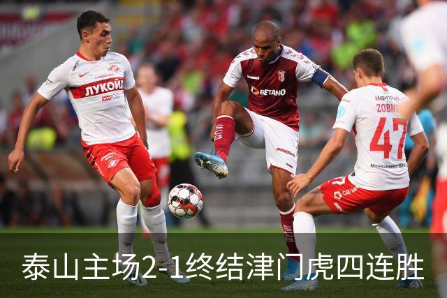 泰山主场2-1终结津门虎四连胜