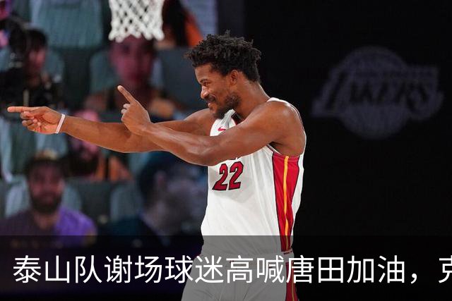 泰山队谢场球迷高喊唐田加油，克雷桑与球迷互动“we are one”