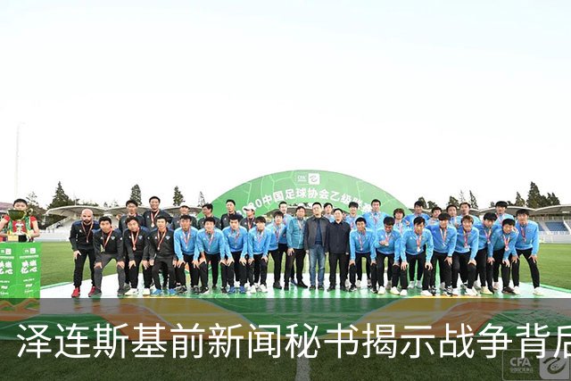 泽连斯基前新闻秘书揭示战争背后的真相