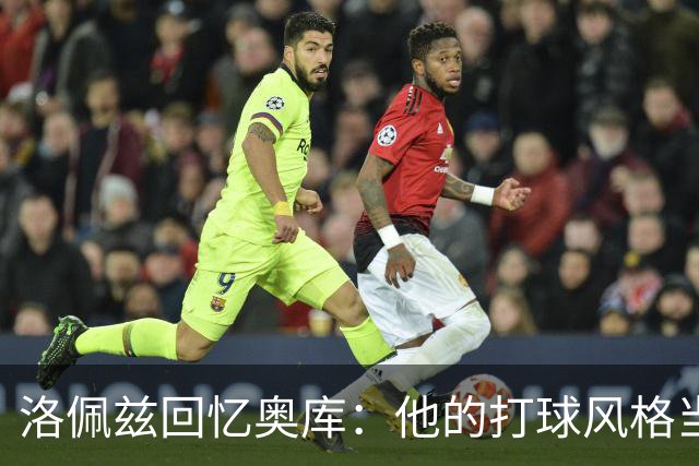 洛佩兹回忆奥库：他的打球风格当今更为契合