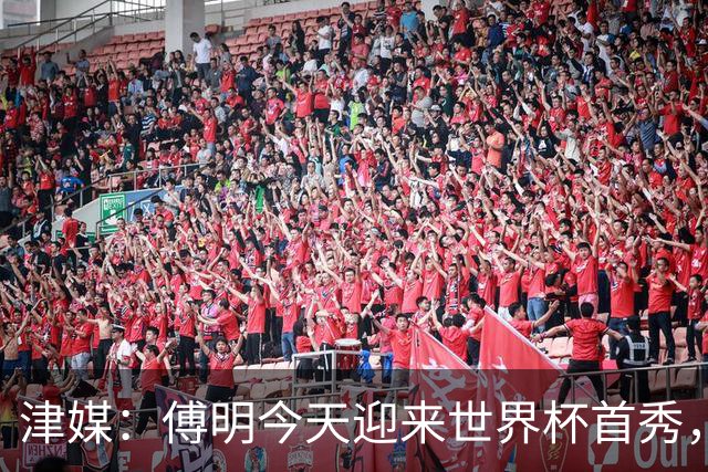 津媒：傅明今天迎来世界杯首秀，马宁、周飞也有希望近期亮相