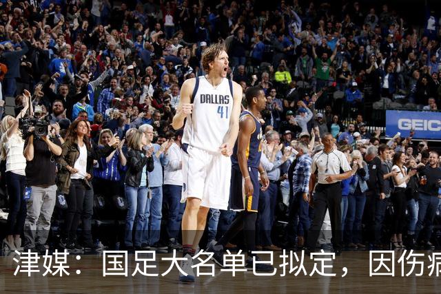 津媒：国足大名单已拟定，因伤病风险暂未公布