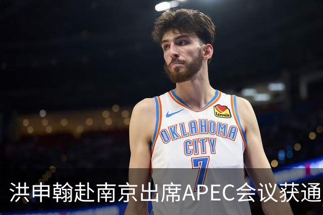 洪申翰赴南京出席APEC会议获通关优待