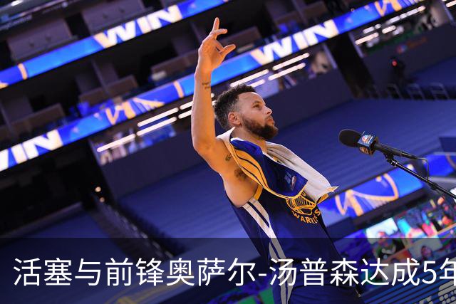 活塞与前锋奥萨尔-汤普森达成5年1.55亿续约协议