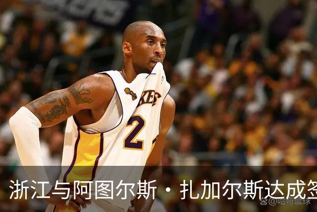 浙江与阿图尔斯·扎加尔斯达成签约 后者曾在世界杯单场送出17助