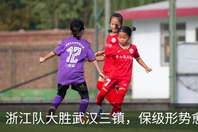 浙江队大胜武汉三镇，保级形势愈发严峻