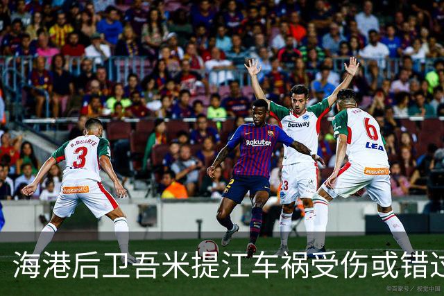 海港后卫吾米提江车祸受伤或错过今晚比赛