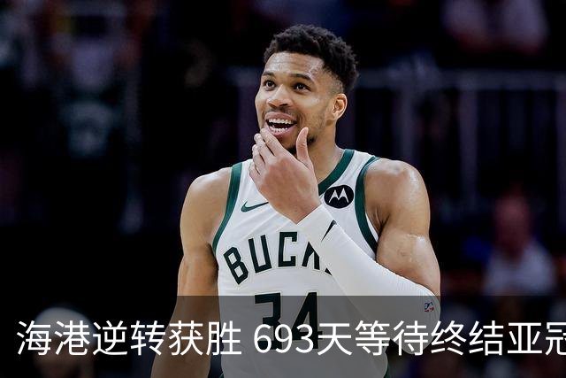 海港逆转获胜 693天等待终结亚冠尴尬纪录