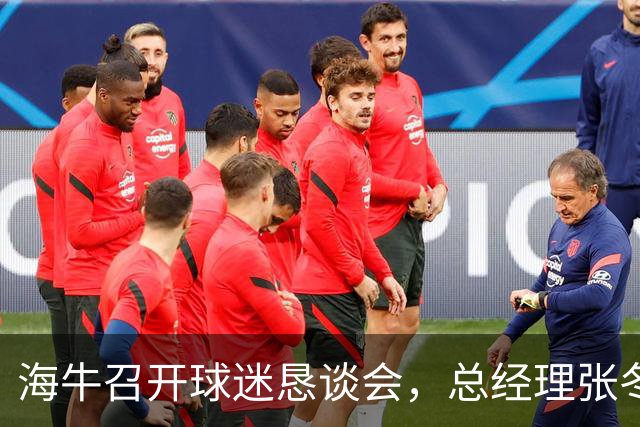 海牛召开球迷恳谈会，总经理张冬就近期成绩向球迷代表进行了说明