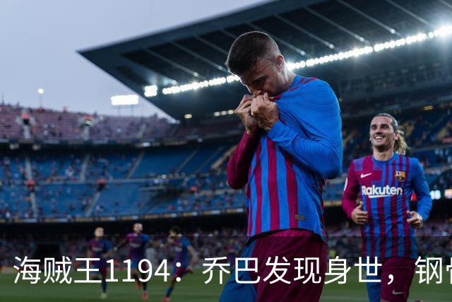 海贼王1194：乔巴发现身世，钢骨空救卡普战胜黑胡子