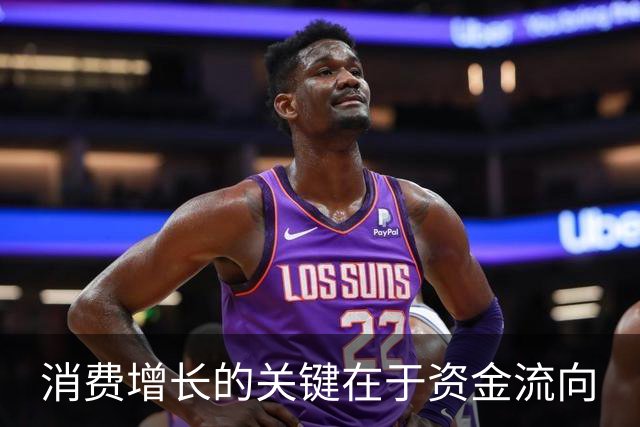 消费增长的关键在于资金流向