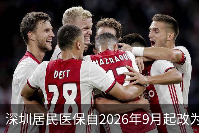 深圳居民医保自2026年9月起改为按年缴费，参保与费率说明