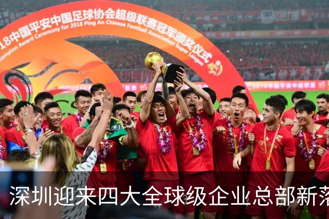 深圳迎来四大全球级企业总部新落户