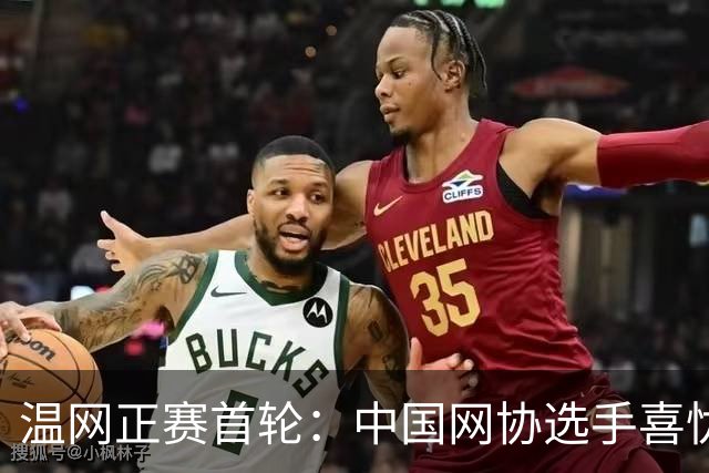 温网正赛首轮：中国网协选手喜忧参半