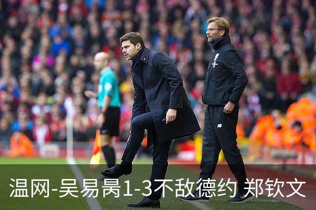 温网-吴易昺1-3不敌德约 郑钦文“一轮游”+王欣瑜张帅晋级