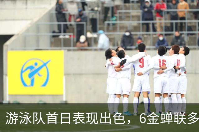 游泳队首日表现出色，6金蝉联多项纪录，力争奥运佳绩
